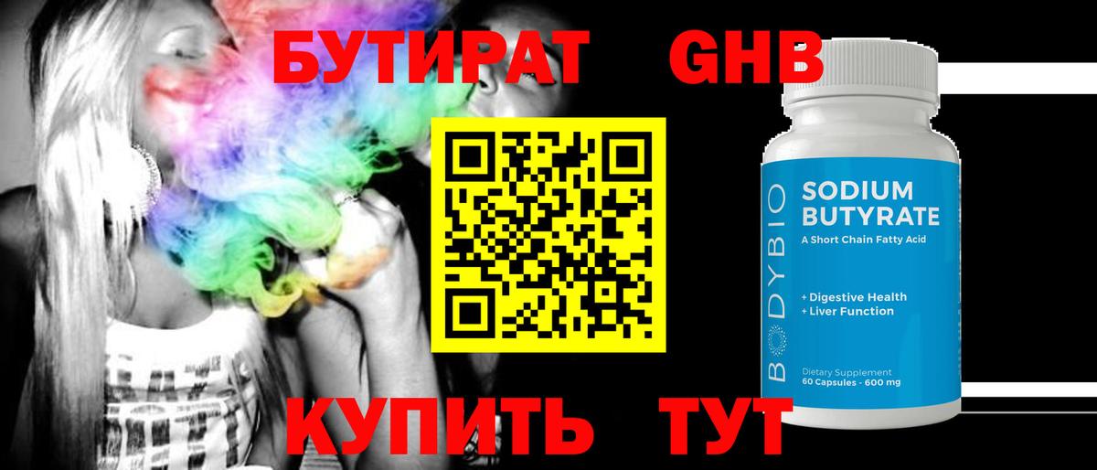 Бутират оксибутират Евпатория